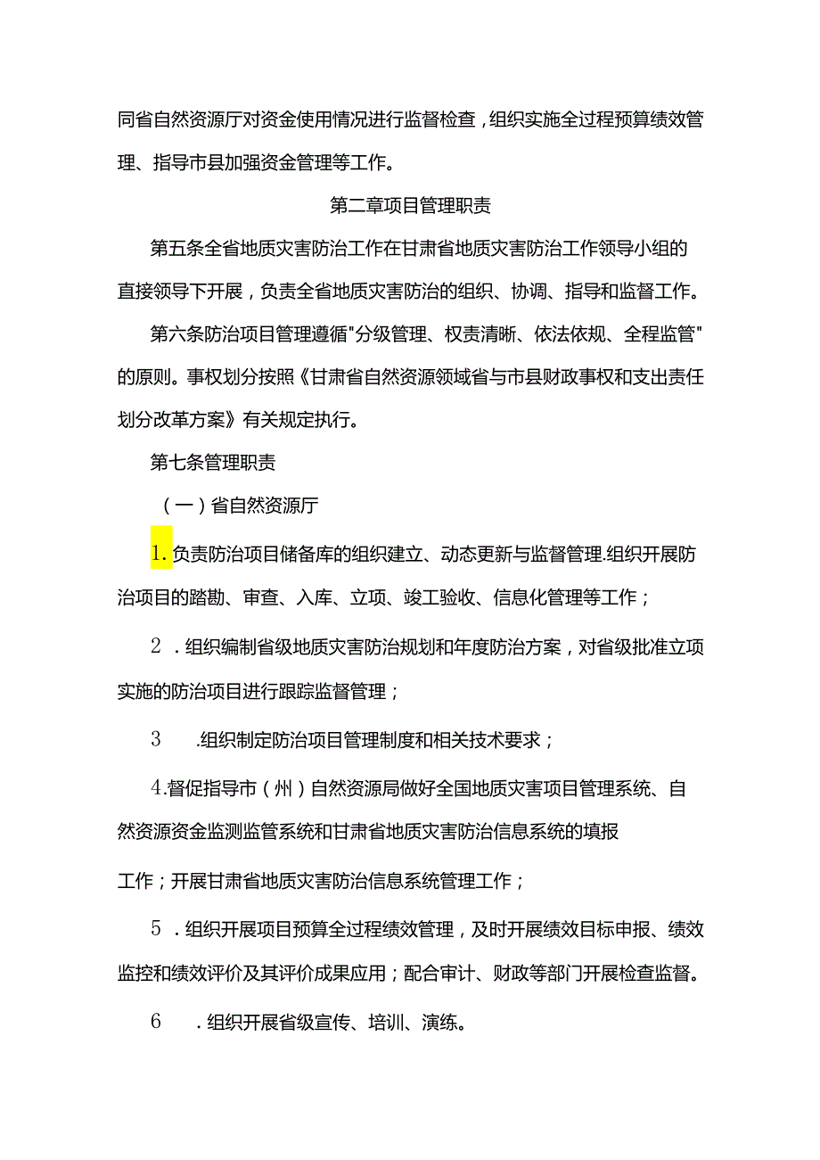 甘肃省地质灾害防治项目及资金管理办法-全文及解读.docx_第2页