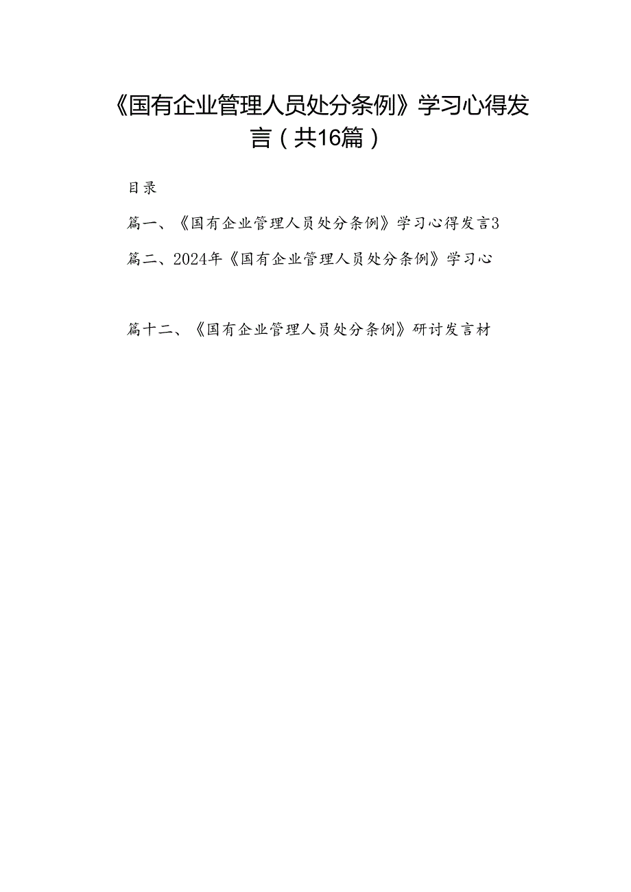 《国有企业管理人员处分条例》专题学习心得体会研讨发言（共16篇）.docx_第1页