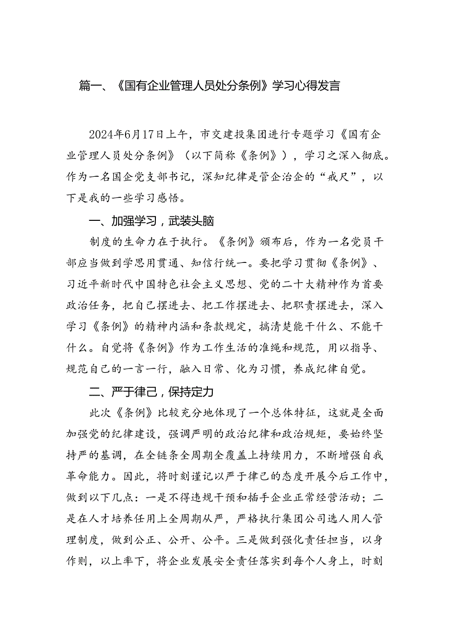 《国有企业管理人员处分条例》专题学习心得体会研讨发言（共16篇）.docx_第2页