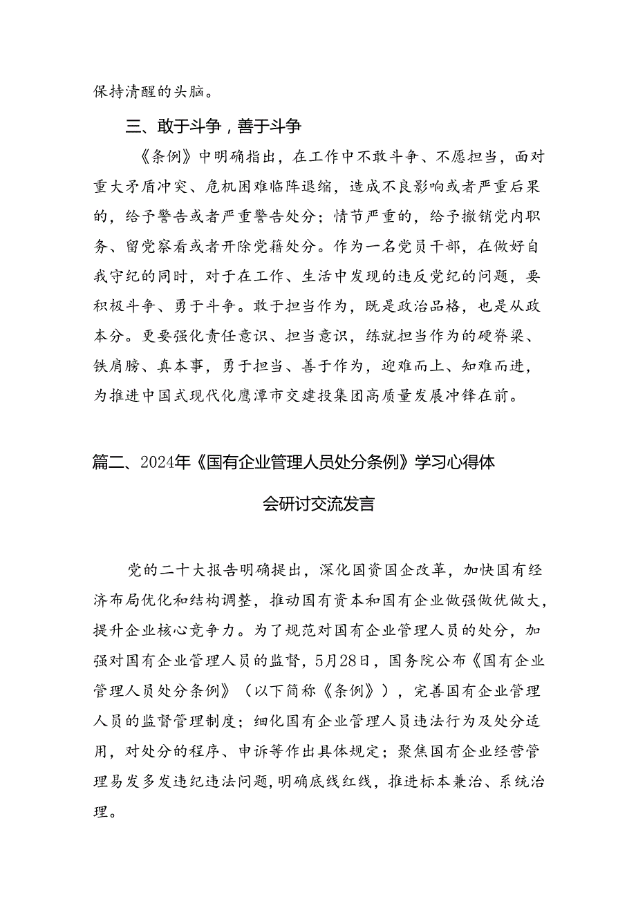 《国有企业管理人员处分条例》专题学习心得体会研讨发言（共16篇）.docx_第3页