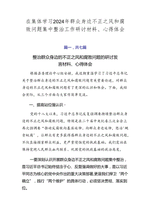 在集体学习2024年群众身边不正之风和腐败问题集中整治工作研讨材料、心得体会.docx