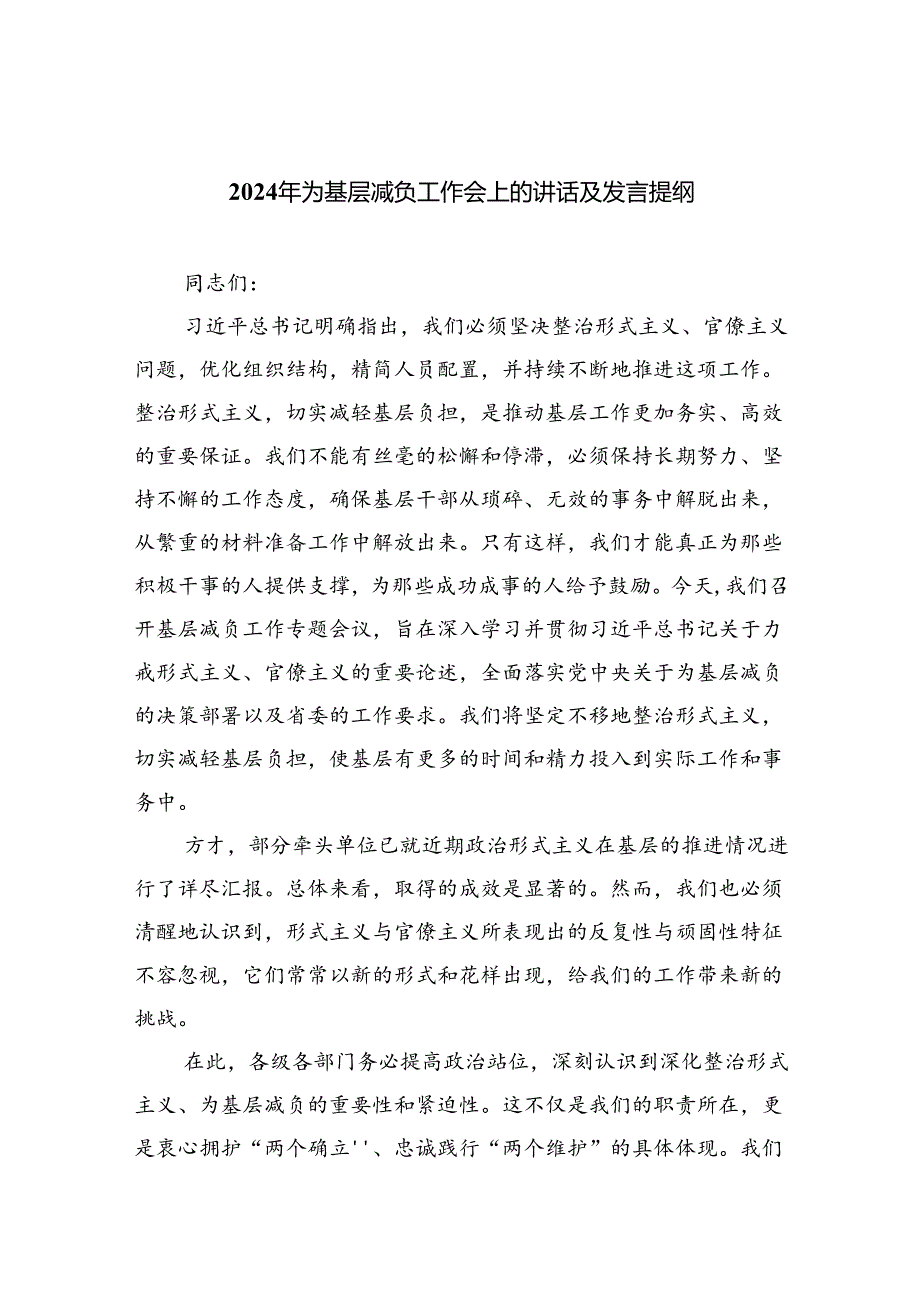 2024年为基层减负工作会上的讲话及发言提纲【七篇精选】供参考.docx_第1页