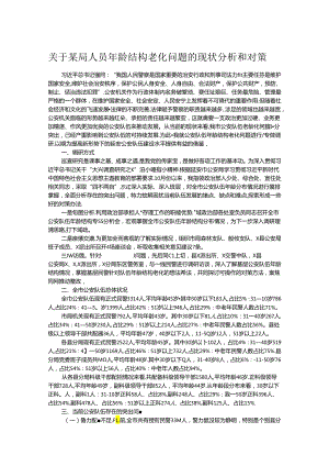 关于某局人员年龄结构老化问题的现状分析和对策.docx