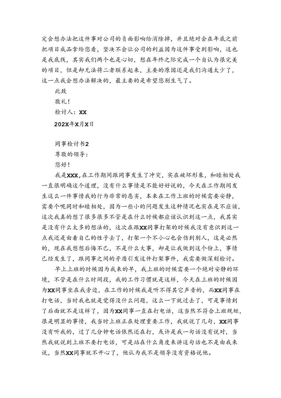 同事检讨书12篇 向同事认错检讨书.docx_第2页