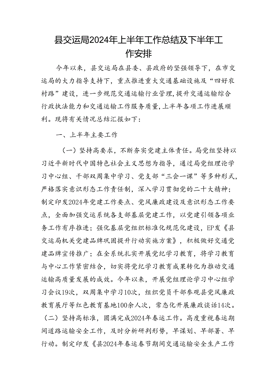 县交通局2024年上半年工作总结及下半年工作安排.docx_第1页