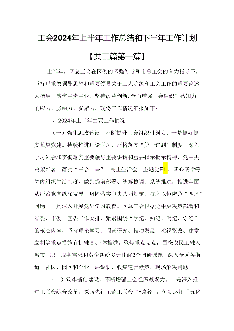 （2篇）工会2024年上半年工作总结和下半年工作计划.docx_第1页