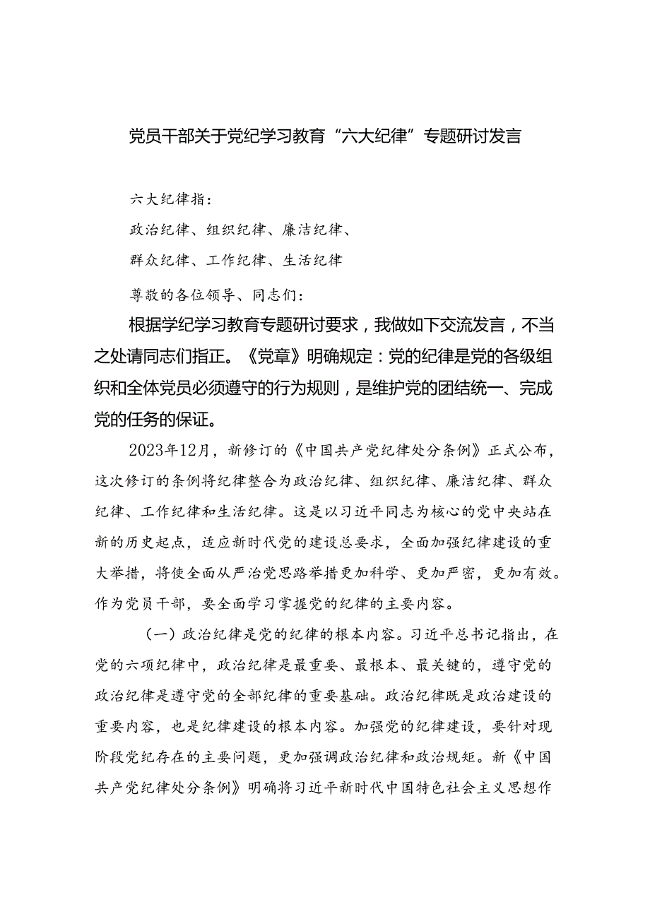 (六篇)党员干部关于党纪学习教育“六大纪律”专题研讨发言（最新）.docx_第1页