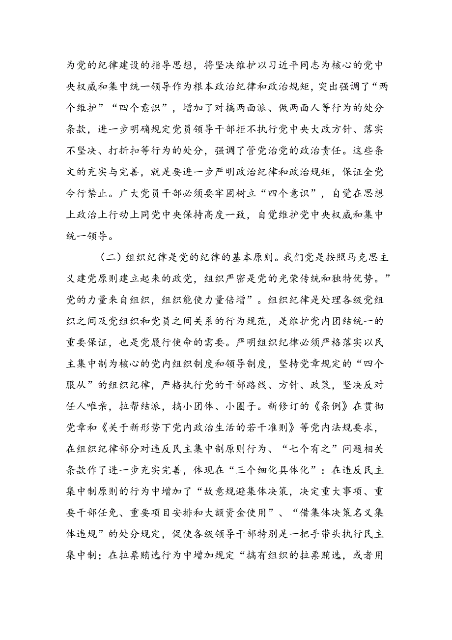 (六篇)党员干部关于党纪学习教育“六大纪律”专题研讨发言（最新）.docx_第2页