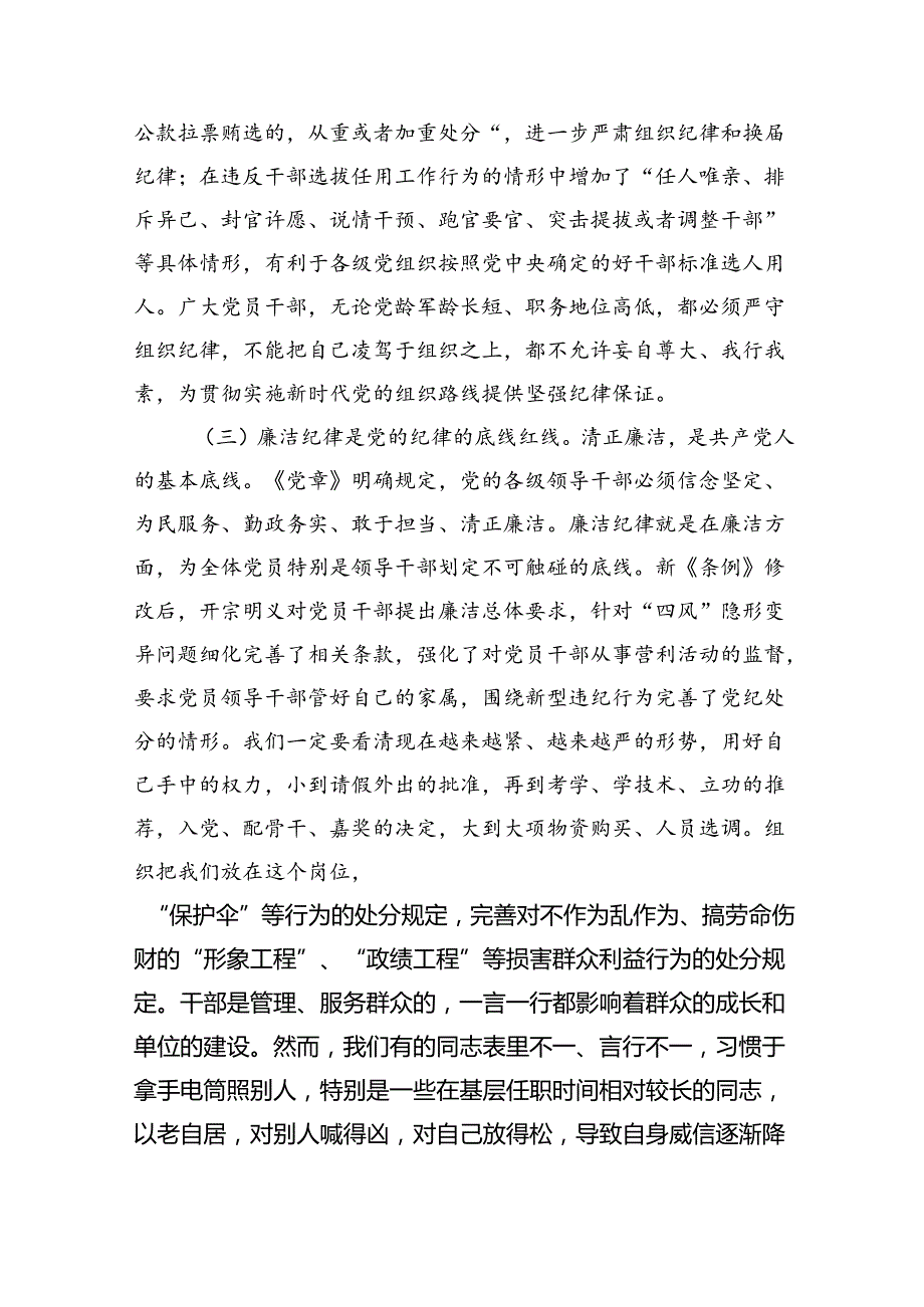 (六篇)党员干部关于党纪学习教育“六大纪律”专题研讨发言（最新）.docx_第3页