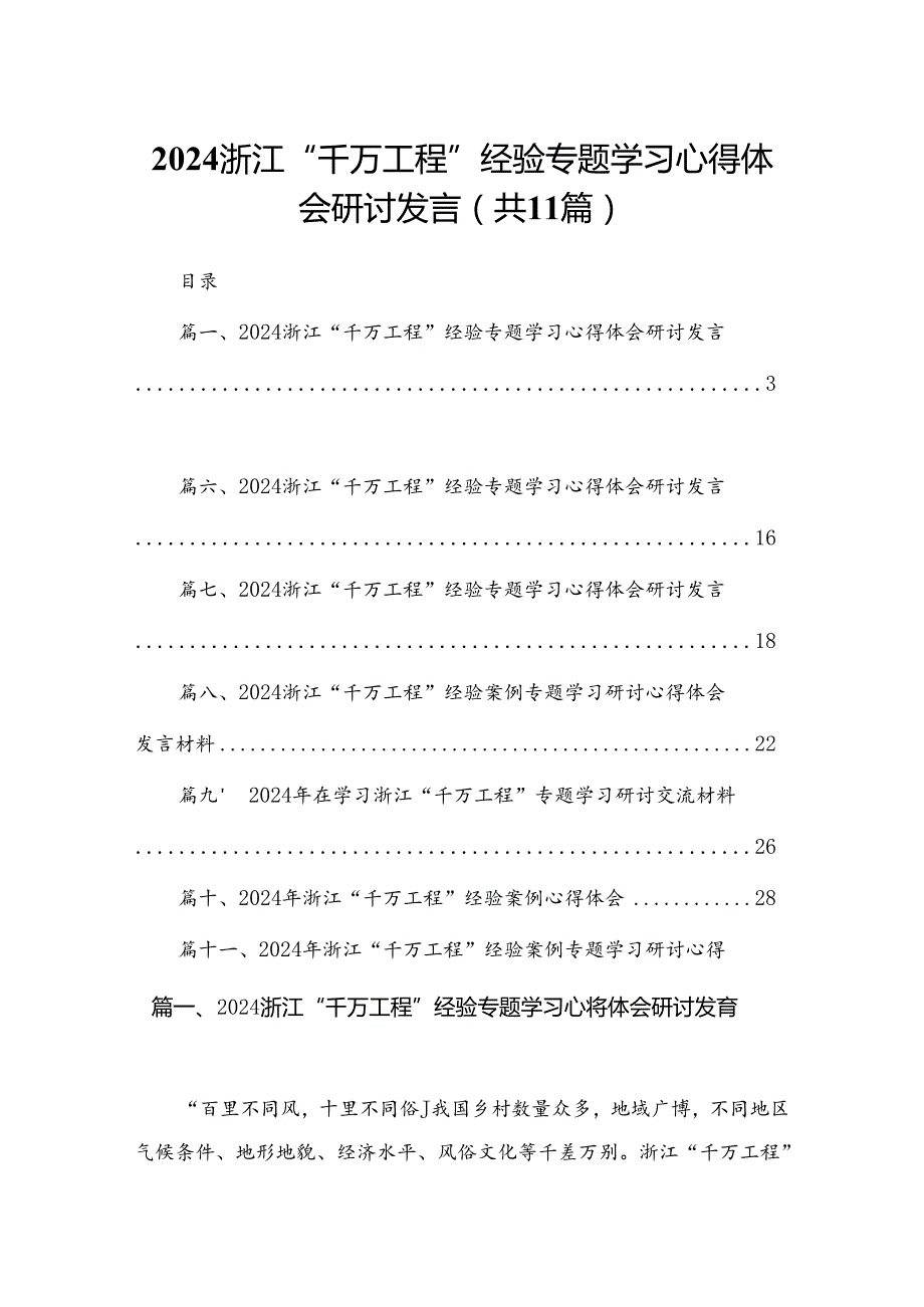 （11篇）浙江“千万工程”经验专题学习心得体会研讨发言合集.docx_第1页