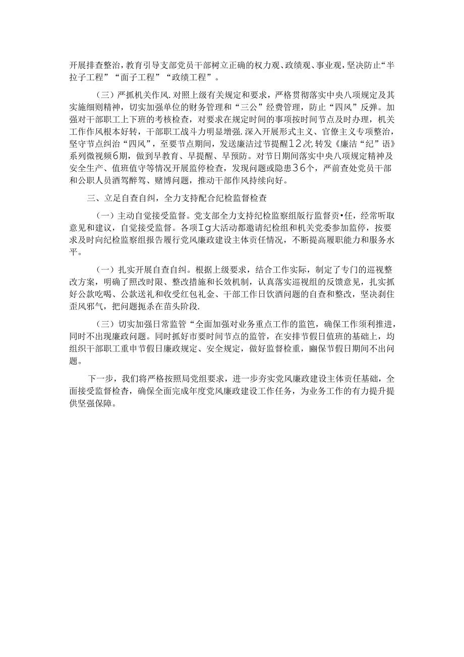 党支部2024年上半年落实党风廉政建设主体责任情况报告.docx_第2页