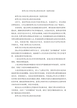 世界卫生日的宣传主题活动总结（通用32篇）.docx