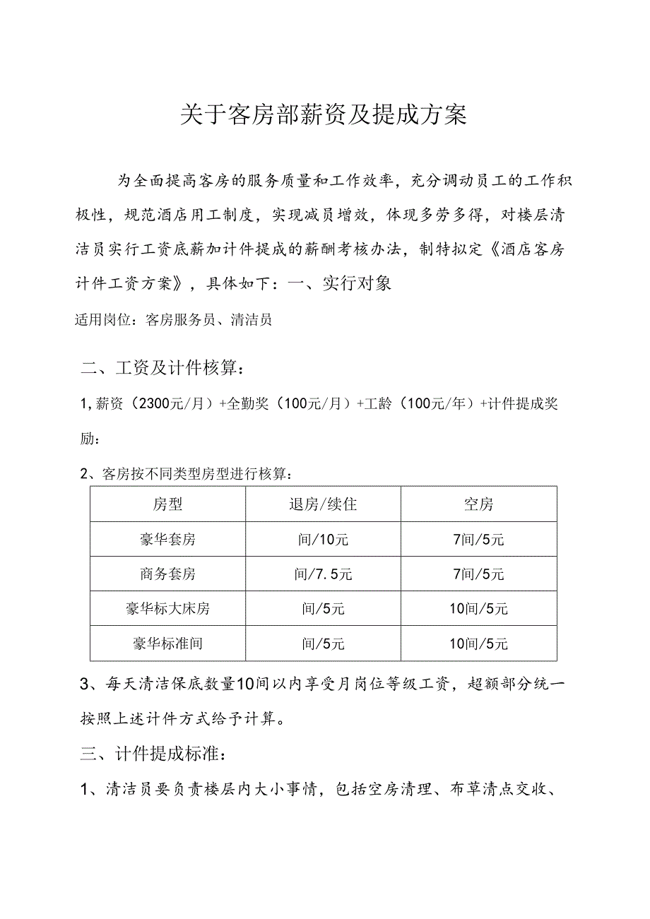 客房部服务员计件提成方案.docx_第1页