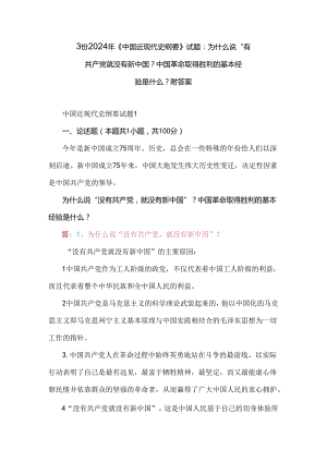 3份2024年《中国近现代史纲要》试题：为什么说“有共产党就没有新中国？中国革命取得胜利的基本经验是什么？附答案.docx