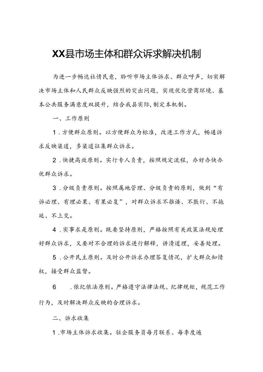 XX县市场主体和群众诉求解决机制.docx_第1页