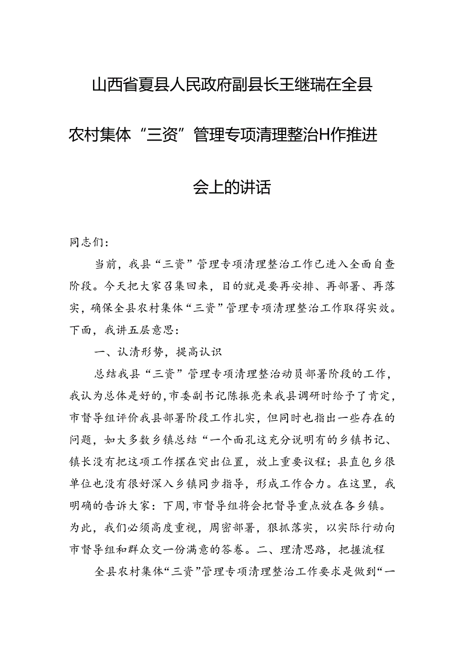 在全县农村集体“三资”管理专项清理整治工作推进会上的讲话.docx_第1页