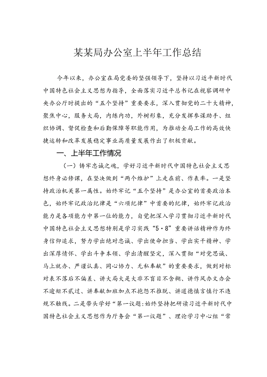 某某局办公室上半年工作总结.docx_第1页