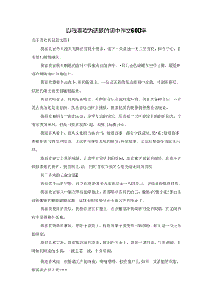 以我喜欢为话题的初中作文600字.docx