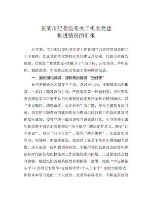 某某市纪委监委关于机关党建推进情况的汇报.docx