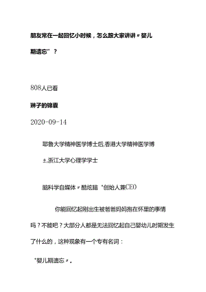 00538朋友常在一起回忆小时候怎么跟大家讲讲“婴儿期遗忘”？.docx