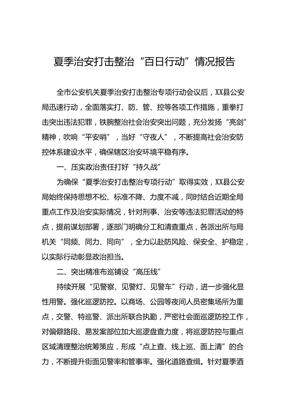 二十八篇2024年夏季治安打击整治专项行动工作总结.docx_第1页