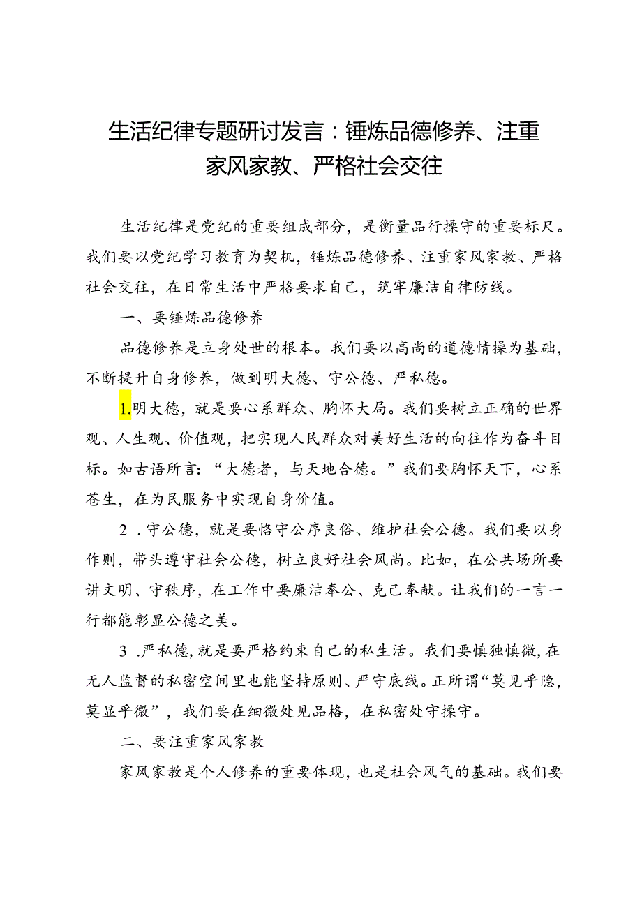 生活纪律专题研讨发言：锤炼品德修养、注重家风家教、严格社会交往.docx_第1页