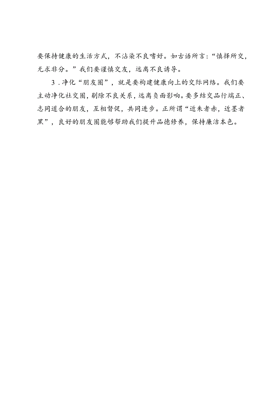 生活纪律专题研讨发言：锤炼品德修养、注重家风家教、严格社会交往.docx_第3页