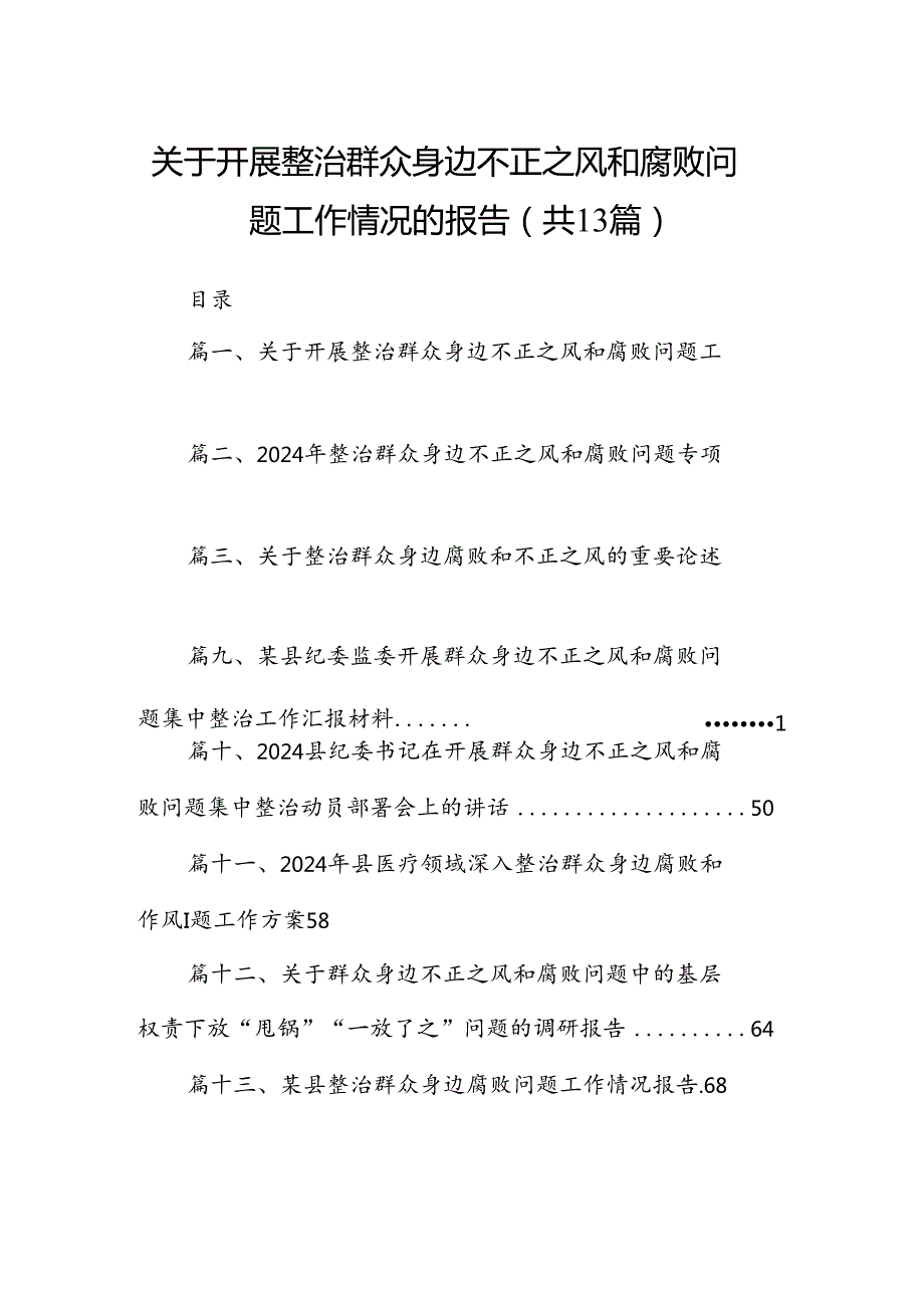 关于开展整治群众身边不正之风和腐败问题工作情况的报告 （汇编13份）.docx_第1页