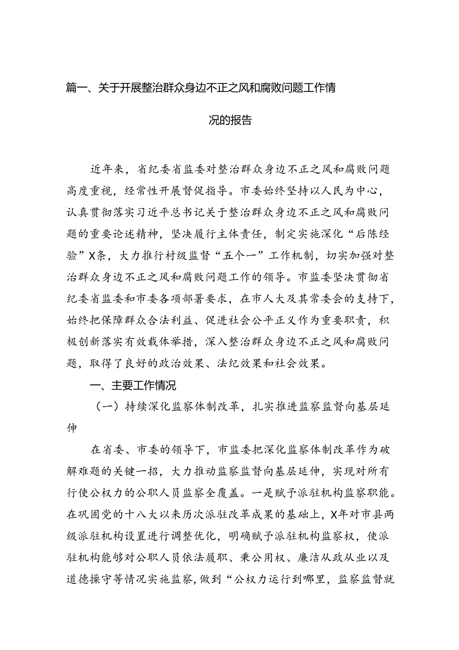 关于开展整治群众身边不正之风和腐败问题工作情况的报告 （汇编13份）.docx_第2页