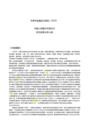 天津市金融运行报告（2020）.docx