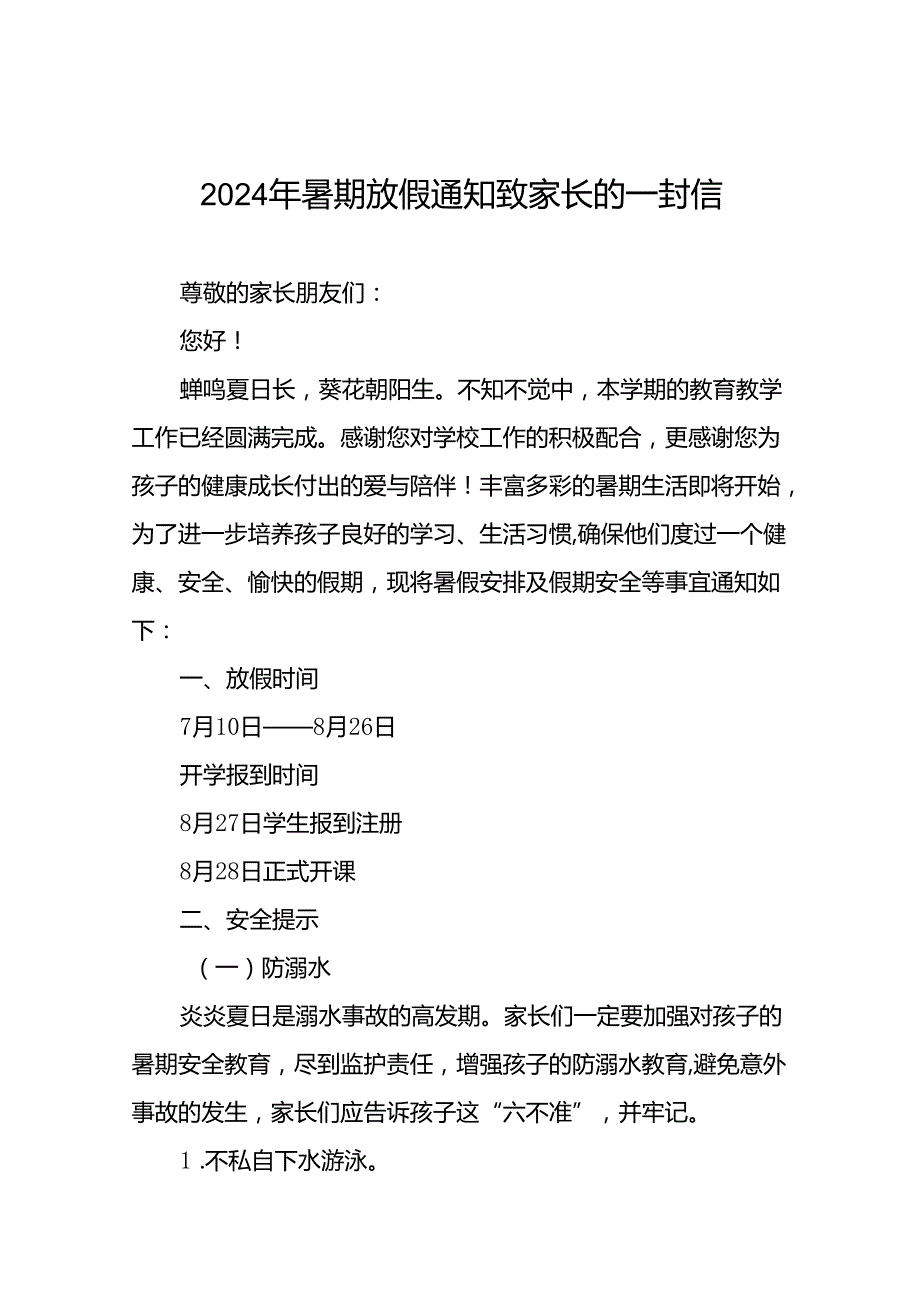 十八篇小学2024年暑假放假通知及安全提示告家长书.docx_第1页