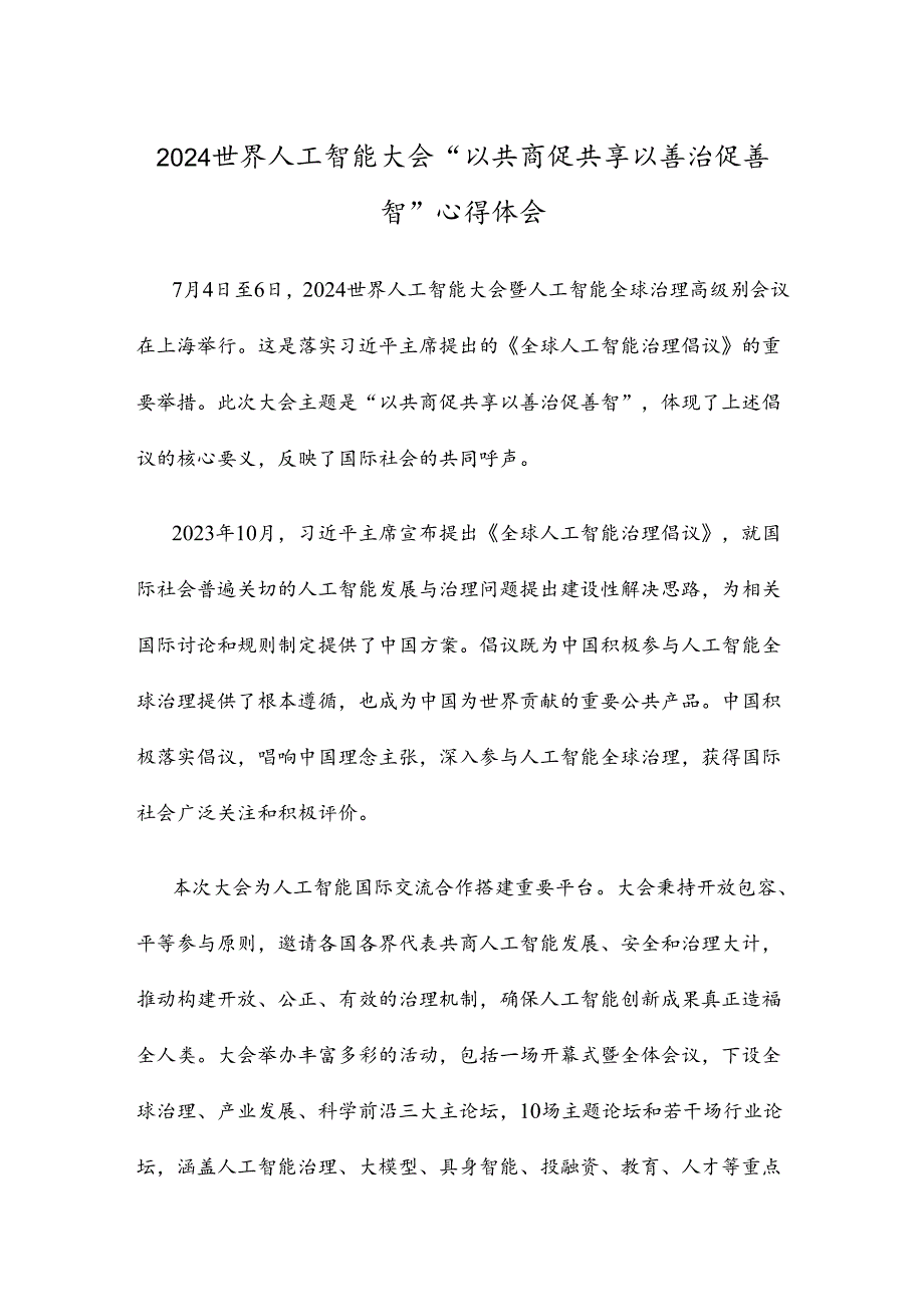 2024世界人工智能大会“以共商促共享 以善治促善智”心得体会.docx_第1页