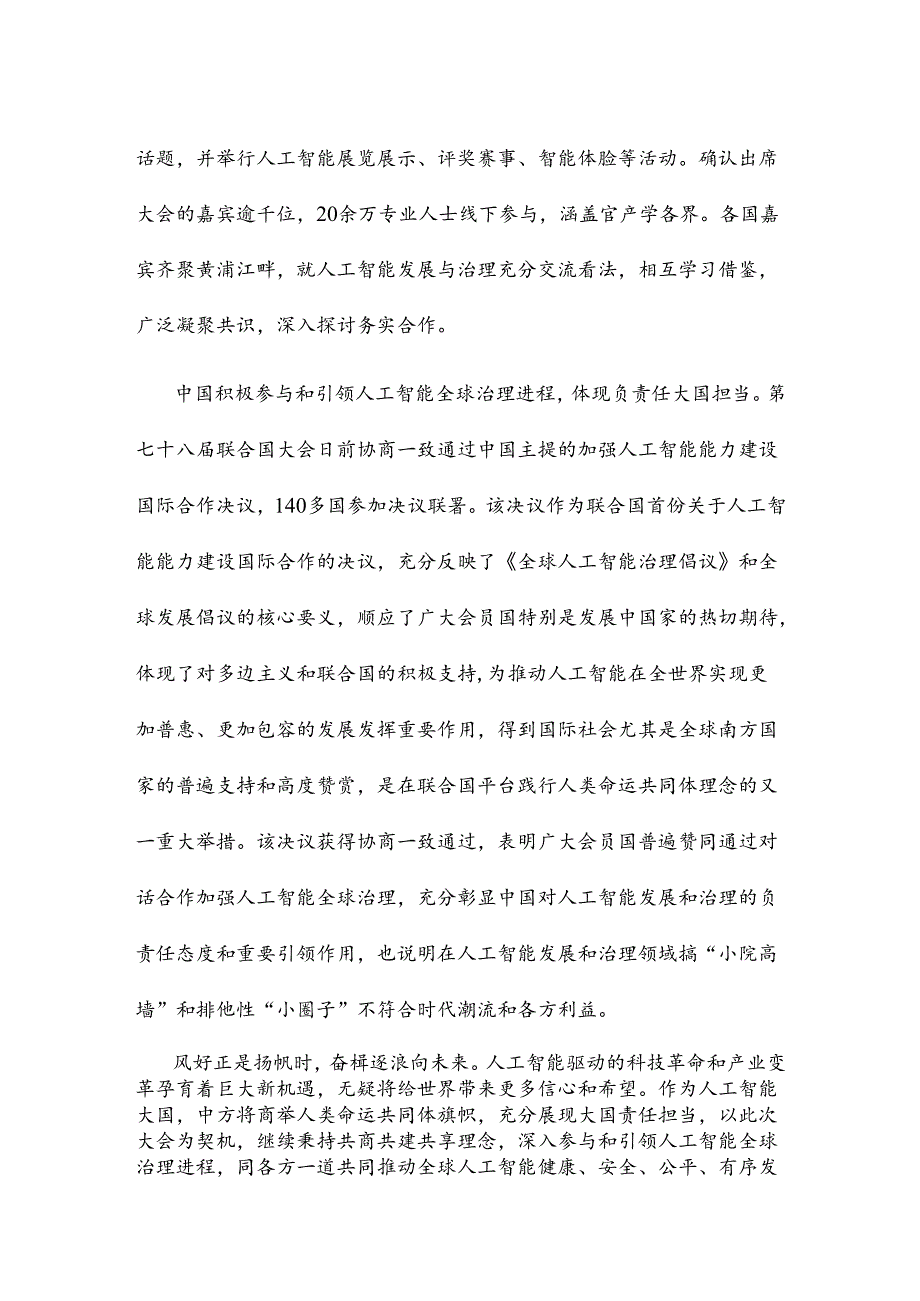 2024世界人工智能大会“以共商促共享 以善治促善智”心得体会.docx_第2页