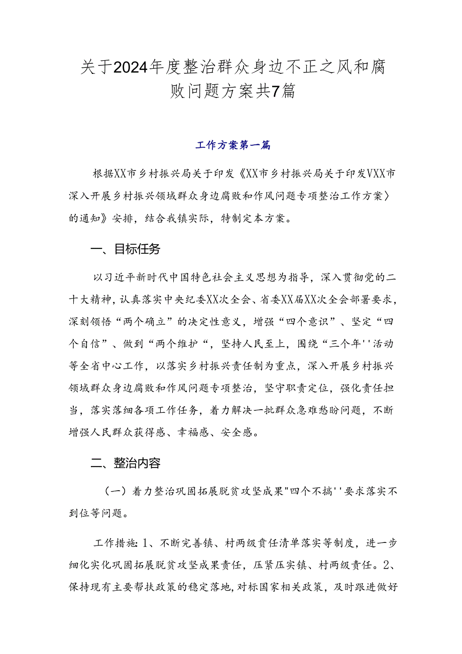 关于2024年度整治群众身边不正之风和腐败问题方案共7篇.docx_第1页