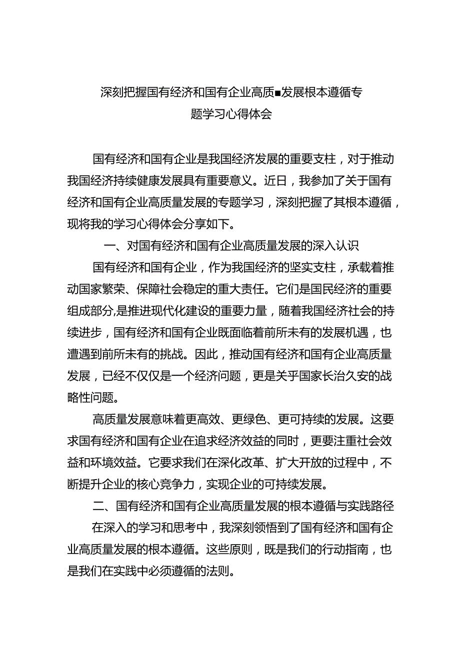 深刻把握国有经济和国有企业高质量发展根本遵循专题学习心得体会(9篇集合).docx_第1页