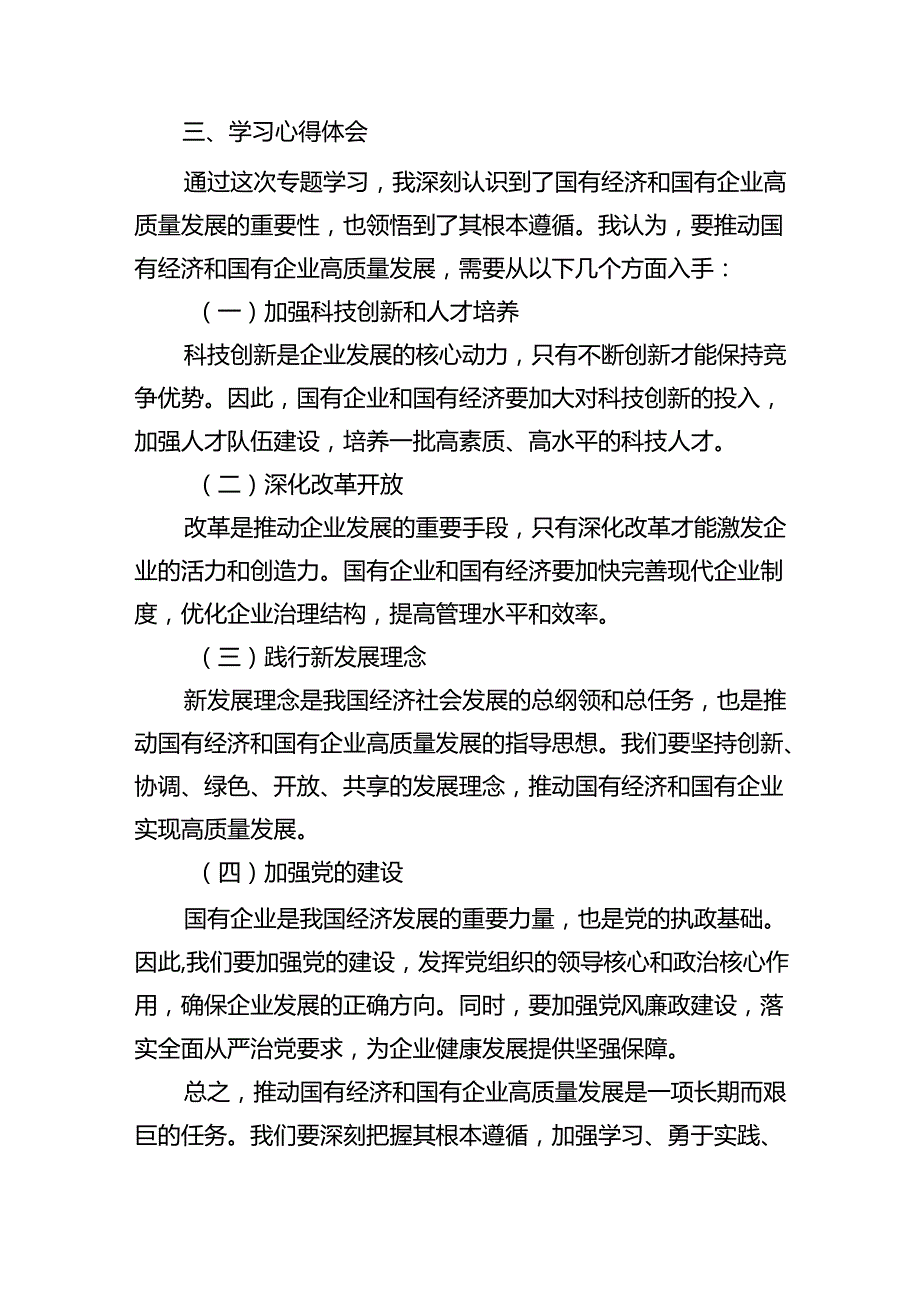 深刻把握国有经济和国有企业高质量发展根本遵循专题学习心得体会(9篇集合).docx_第3页