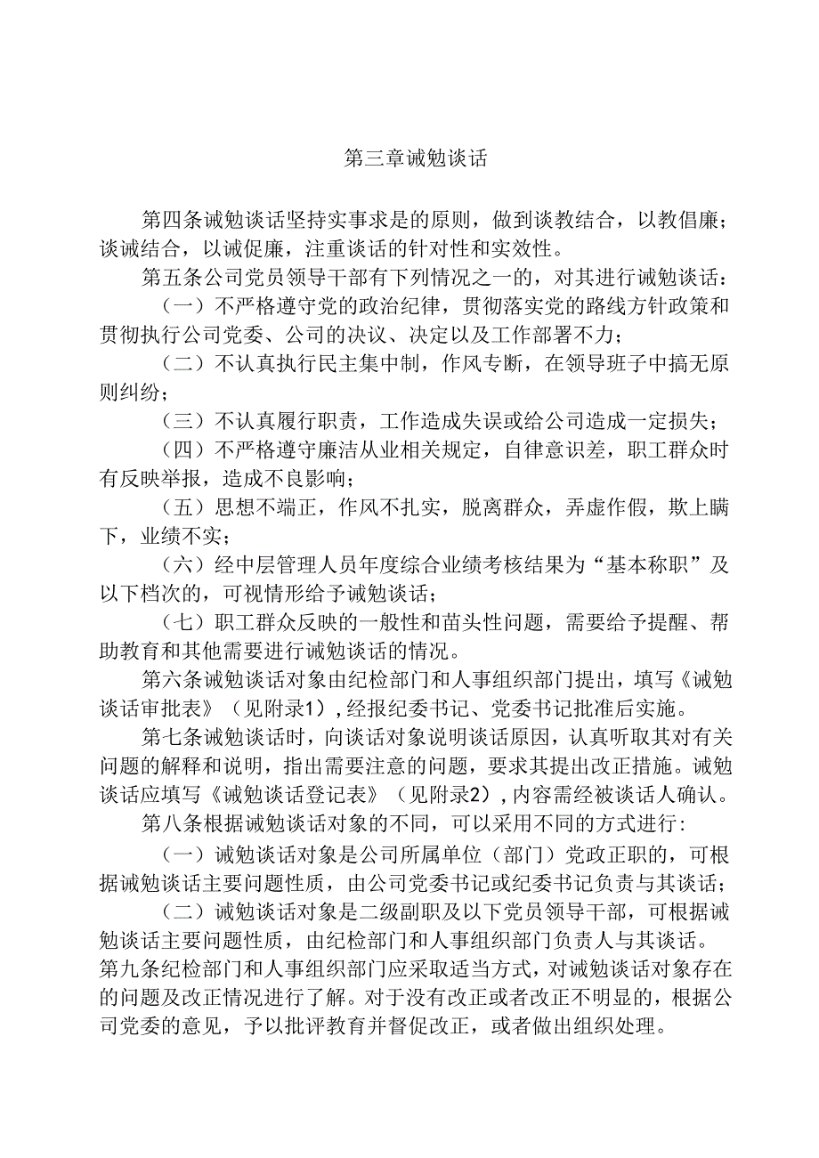 东港石油公司党员领导干部诫勉谈话和函询实施细则.docx_第2页