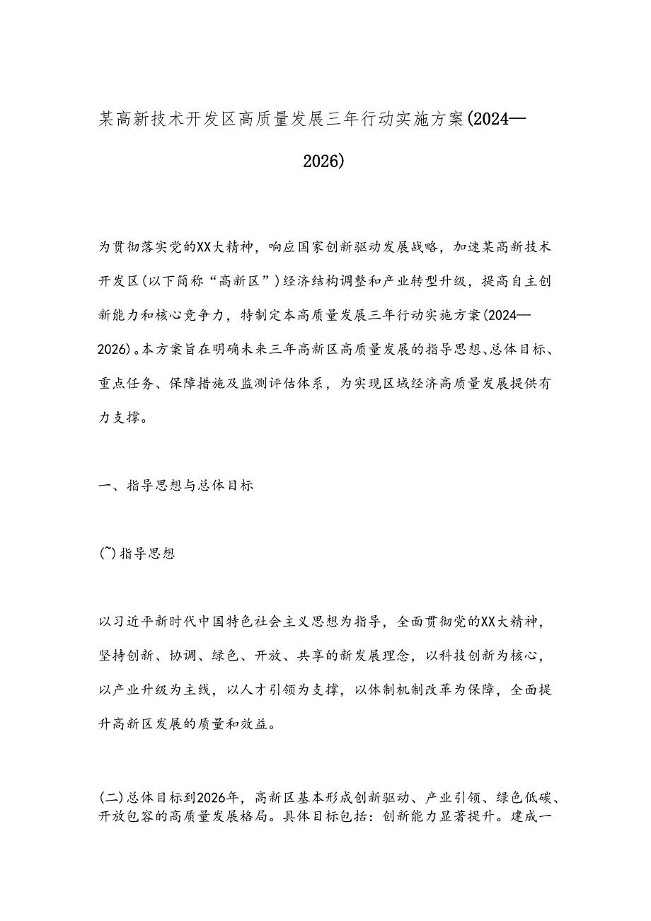 某高新技术开发区高质量发展三年行动实施方案（2024－2026）.docx_第1页