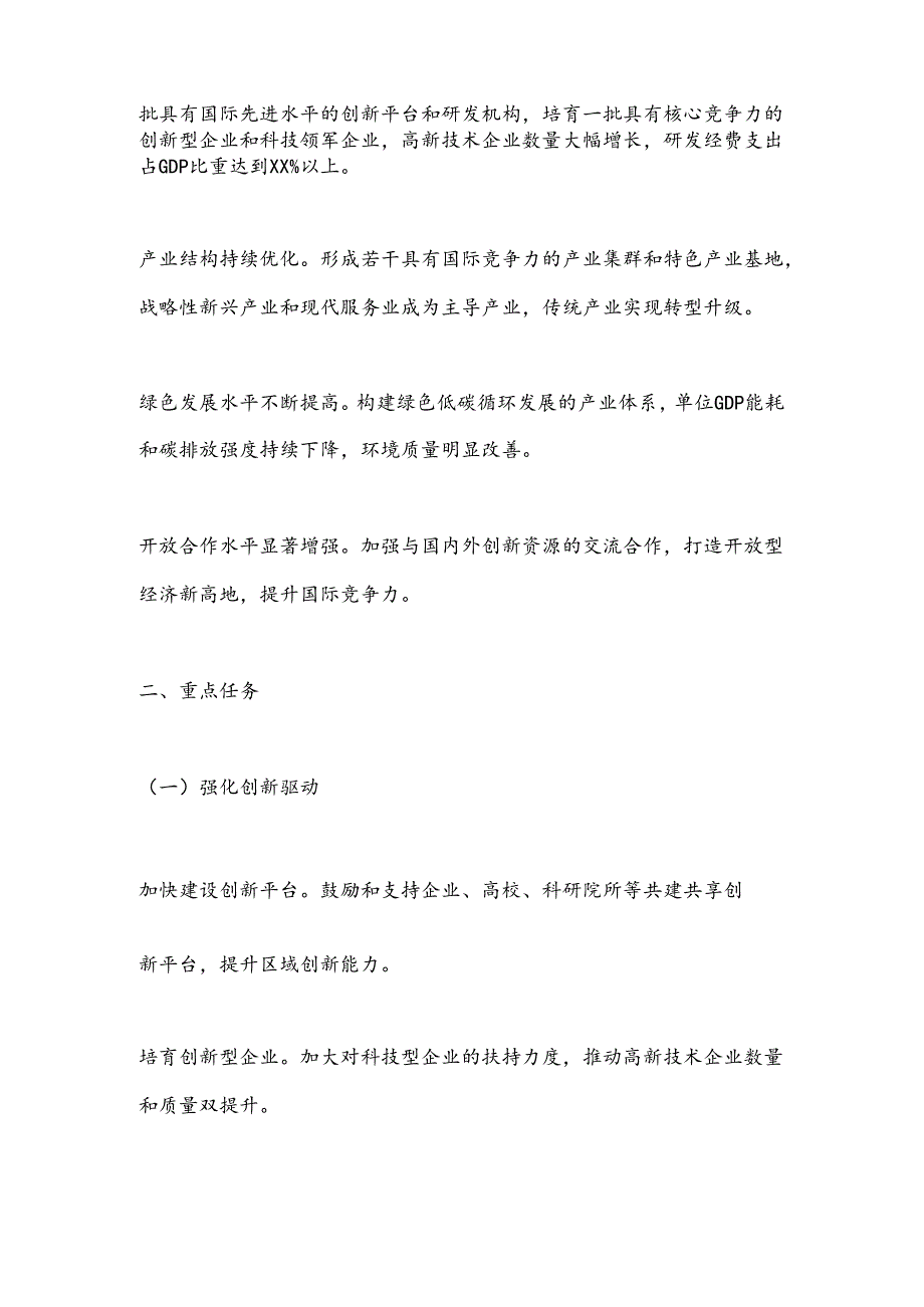 某高新技术开发区高质量发展三年行动实施方案（2024－2026）.docx_第2页