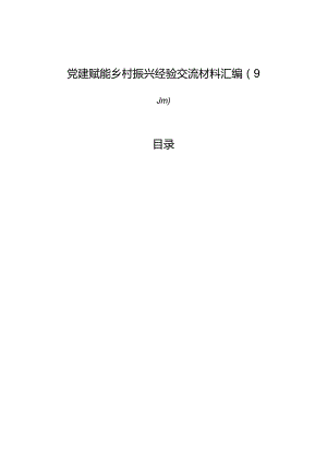 党建赋能乡村振兴经验交流材料汇编（9篇）.docx