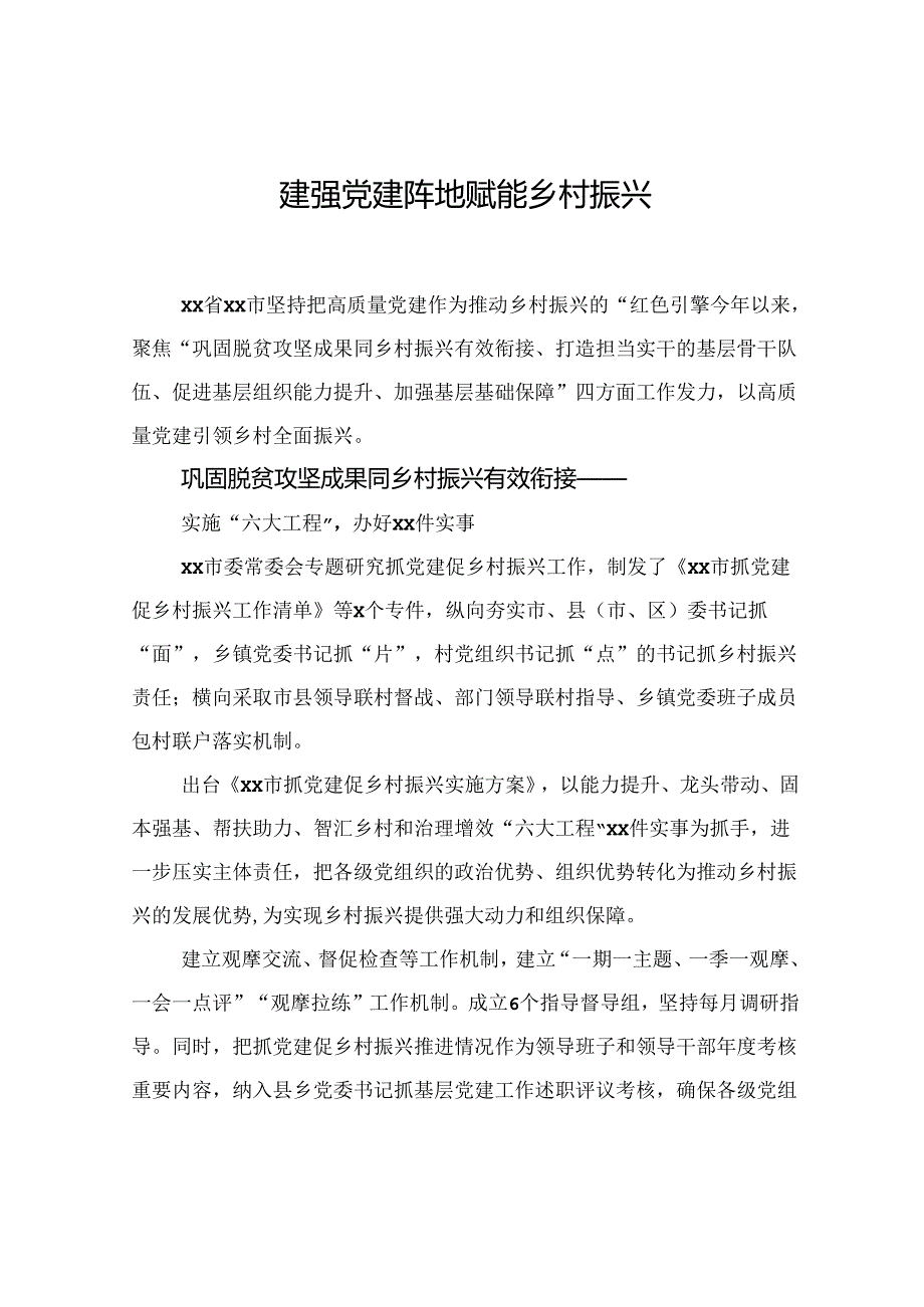 党建赋能乡村振兴经验交流材料汇编（9篇）.docx_第2页