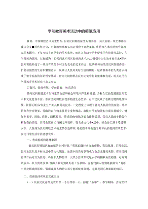 学前教育美术活动中的剪纸应用 论文.docx