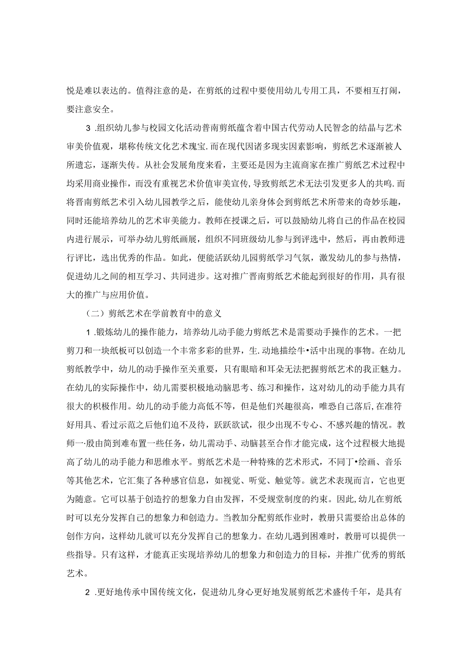 学前教育美术活动中的剪纸应用 论文.docx_第3页