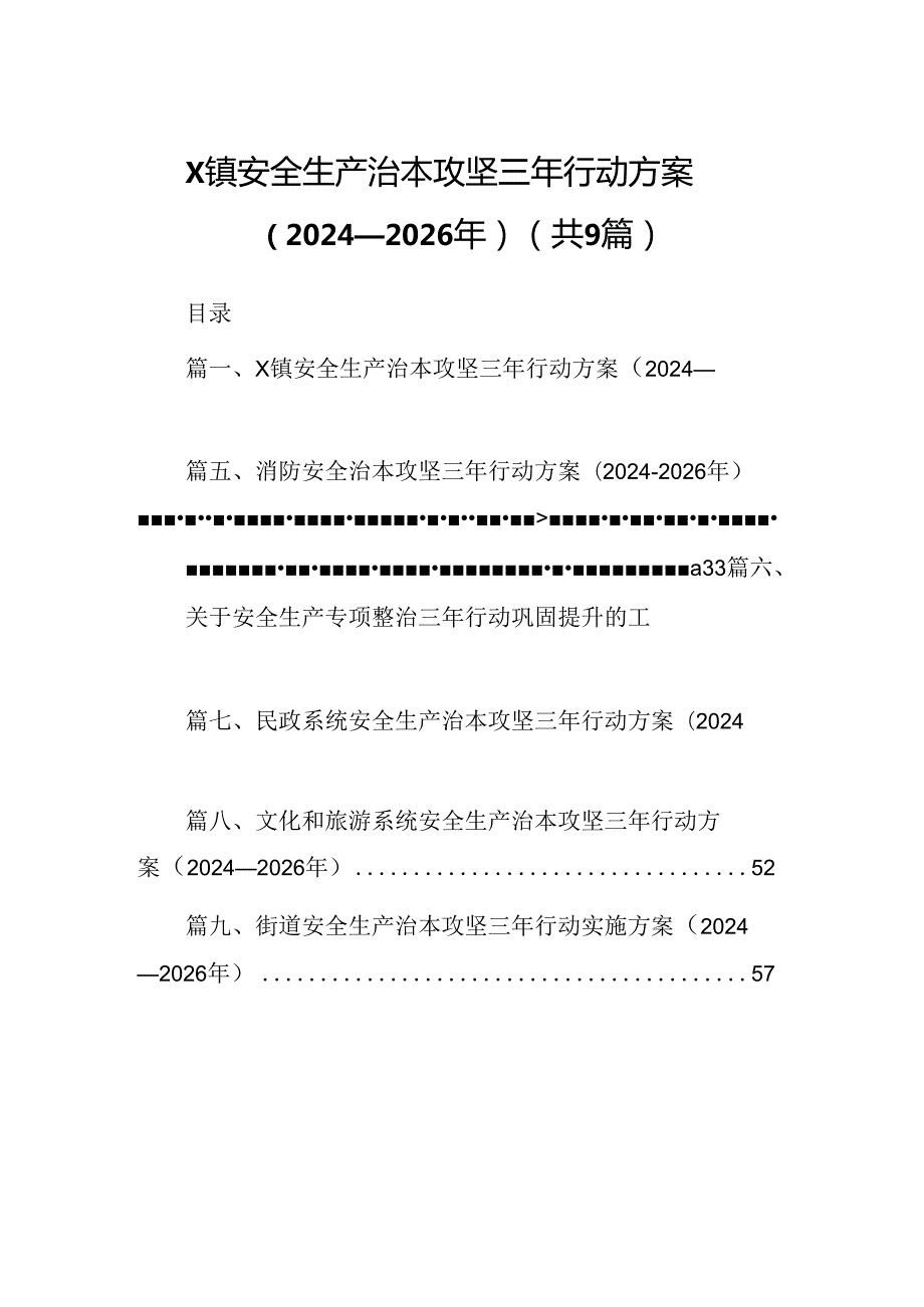 （9篇）XX镇安全生产治本攻坚三年行动方案（2024-2026年）范文.docx_第1页