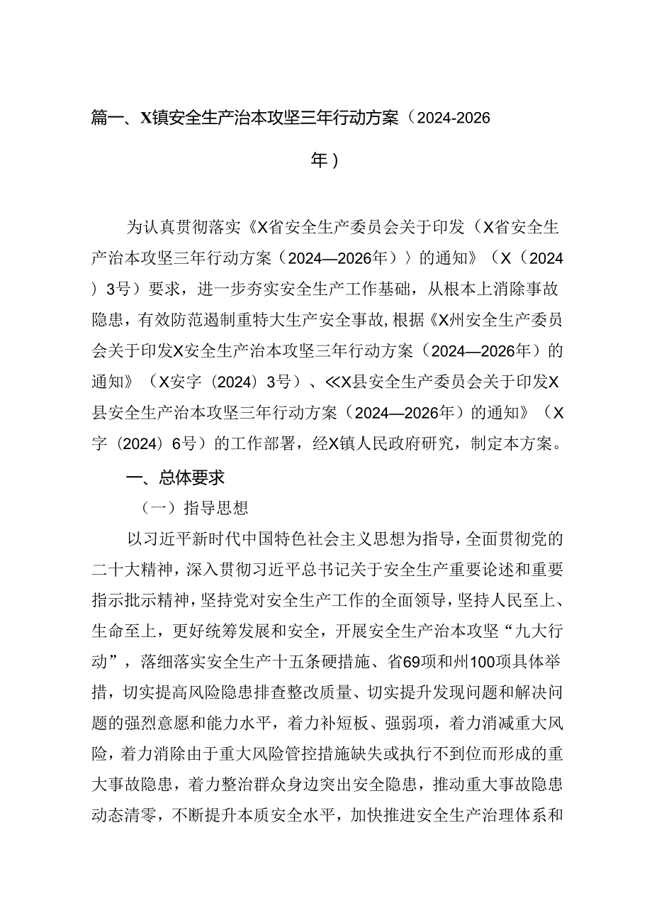 （9篇）XX镇安全生产治本攻坚三年行动方案（2024-2026年）范文.docx_第2页