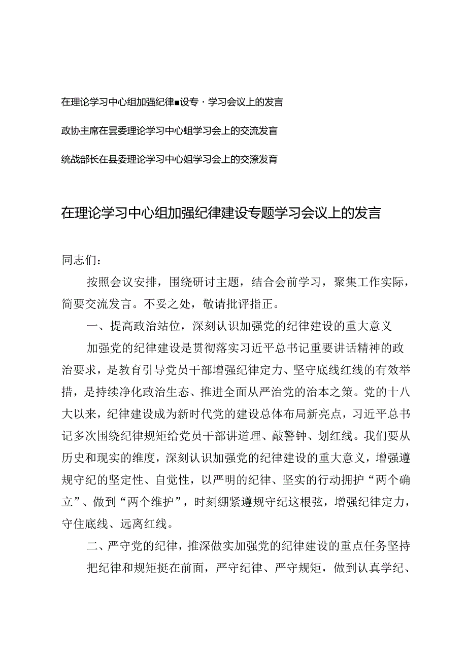 3篇 2024年在理论学习中心组加强纪律建设专题学习会议上的发言.docx_第1页