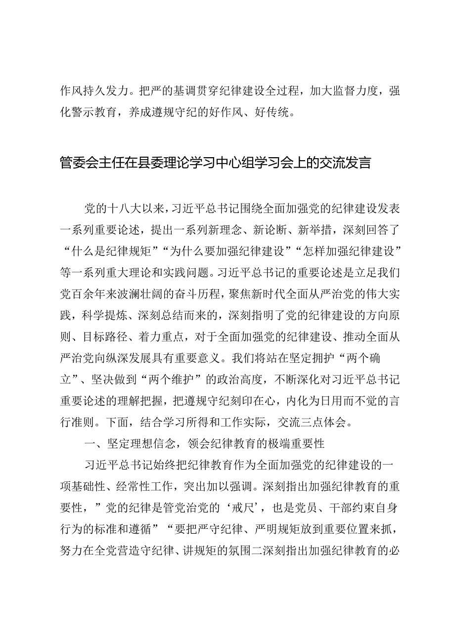 3篇 2024年在理论学习中心组加强纪律建设专题学习会议上的发言.docx_第3页