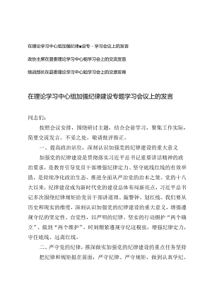 3篇 2024年在理论学习中心组加强纪律建设专题学习会议上的发言.docx