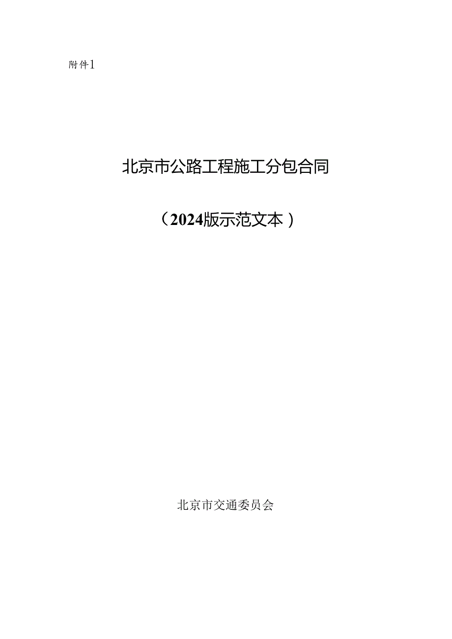 北京市公路工程施工分包合同、公路工程劳务合作合同示范文本模板.docx_第1页