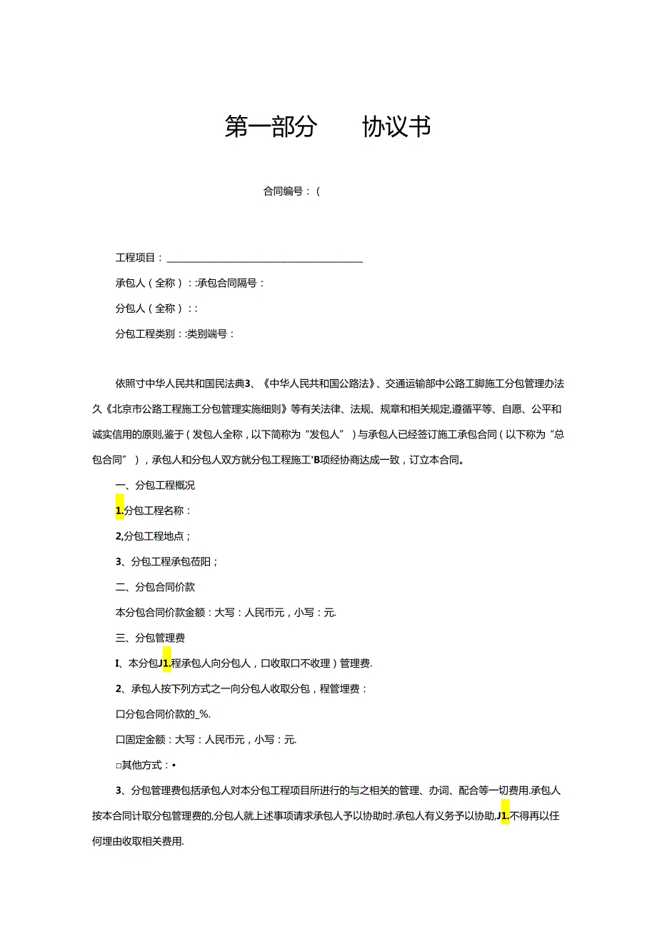 北京市公路工程施工分包合同、公路工程劳务合作合同示范文本模板.docx_第3页